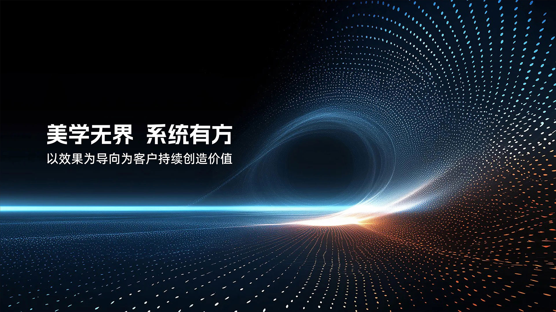 美學(xué)無界 系統(tǒng)有方——以效果為導(dǎo)向?yàn)榭蛻舫掷m(xù)創(chuàng)造價(jià)值