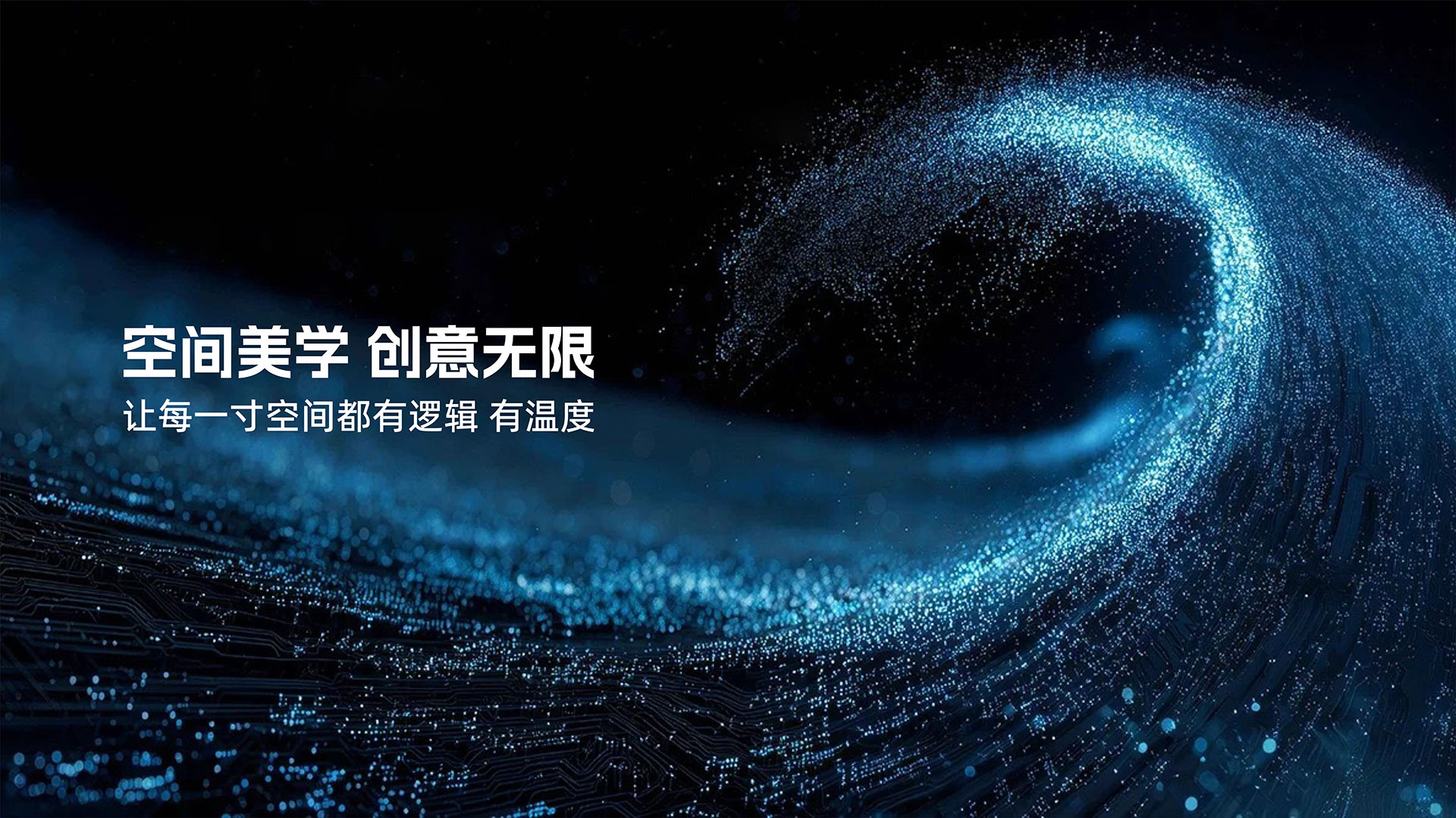 以系統(tǒng)思維 解構(gòu)空間美學(xué) 用全鏈服務(wù) 落地理想場(chǎng)景